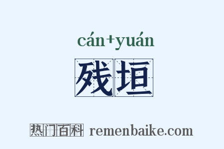 残垣是什么意思的图片